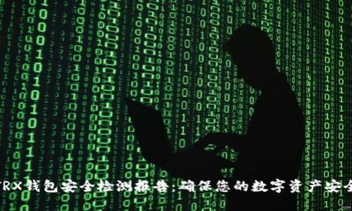 TRX钱包安全检测报告：确保您的数字资产安全