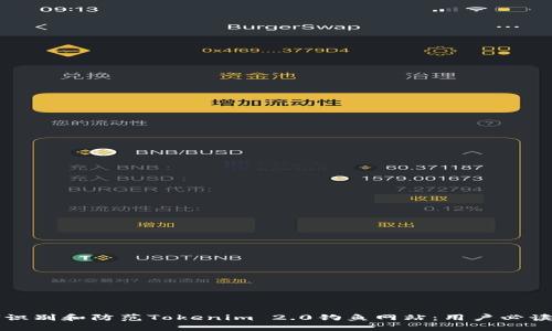 如何识别和防范Tokenim 2.0钓鱼网站：用户必读指南