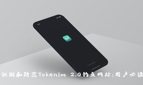 如何识别和防范Tokenim 2.0钓鱼网站:用户必读指南
