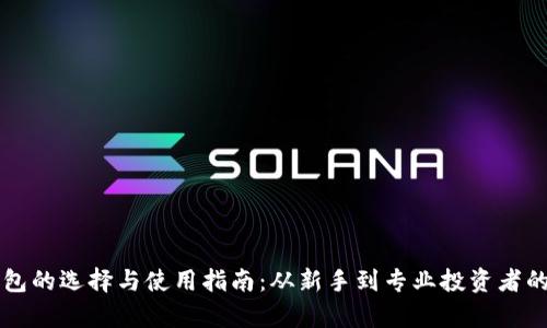 比特币钱包的选择与使用指南：从新手到专业投资者的全面分析