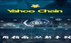 比特币钱包的选择与使用指南：从新手到专业投