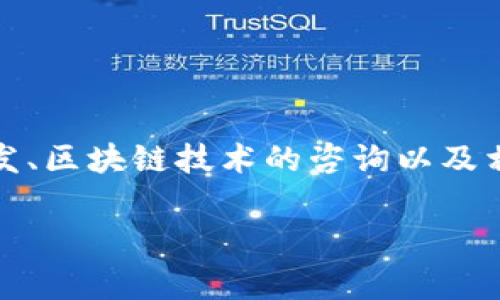 Tokenim是一家专注于区块链技术和加密货币解决方案的公司。它提供各种服务，包括数字资产的发行、交易平台的开发、区块链技术的咨询以及相关的投资服务。Tokenim致力于帮助企业和个人理解和使用区块链技术，从而在这个快速发展的领域中获得竞争优势。

如果您对Tokenim有特定的问题或想了解更多详细信息，请告诉我，我会尽力帮助您！