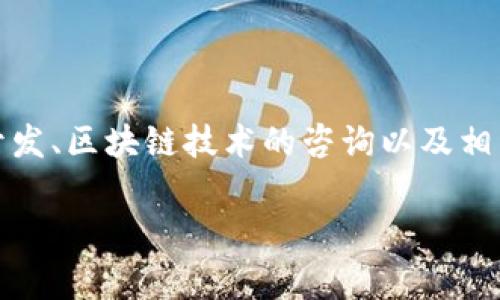 Tokenim是一家专注于区块链技术和加密货币解决方案的公司。它提供各种服务，包括数字资产的发行、交易平台的开发、区块链技术的咨询以及相关的投资服务。Tokenim致力于帮助企业和个人理解和使用区块链技术，从而在这个快速发展的领域中获得竞争优势。

如果您对Tokenim有特定的问题或想了解更多详细信息，请告诉我，我会尽力帮助您！