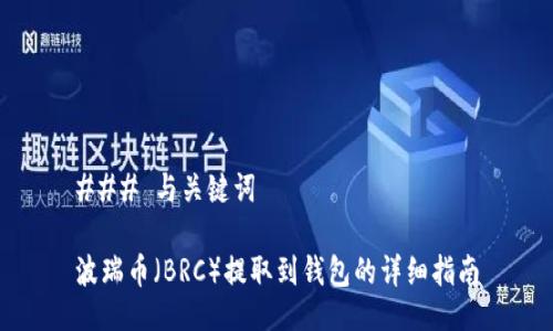 ### 与关键词

波瑞币（BRC）提取到钱包的详细指南