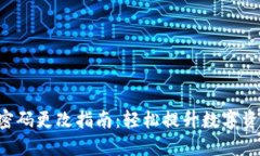 TRX钱包密码更改指南：轻松提升数字资产安全性