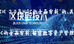 以下是针对“TokenIM 2.0与MGC的全面分析”的、关键