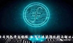 比特币钱包平台客服：如何迅速获得支持与解决