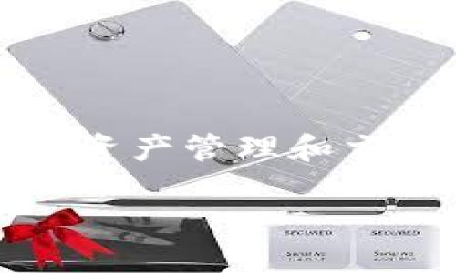   TokenIM 2.0 USTD 切换协议详解：如何安全高效地管理数字资产 / 

 guanjianci TokenIM, USTD切换, 数字资产管理, 区块链协议 /guanjianci 

## 内容主体大纲

1. **引言**
   - TokenIM 2.0 的背景
   - USTD切换协议的必要性和重要性
   - 文章目的与结构

2. **TokenIM 2.0 简介**
   - TokenIM 2.0 的功能与特点
   - 为什么选择 TokenIM 2.0
   - 用户群体分析

3. **USTD是什么**
   - USTD的基本概念
   - USTD与其他数字货币的比较
   - USTD的使用场景

4. **切换协议的必要性**
   - 切换协议的定义
   - 切换协议的优点
   - 用户利益分析

5. **TokenIM 2.0 USTD 切换协议的工作机制**
   - 协议的基本结构
   - 工作流程详解
   - 安全性与防护措施

6. **如何进行USTD切换**
   - 步骤详解
   - 重要注意事项
   - 常见问题及解决方法

7. **USTD切换后的管理策略**
   - 数字资产管理的关键原则
   - 风险管理策略
   - 未来的发展方向

8. **总结**
   - 主要收获与建议
   - 对用户的期待与展望

## 引言

随着区块链技术的快速发展，数字资产的管理变得愈发重要。在这其中，TokenIM 2.0作为一个新兴的数字资产管理平台，其推出的USTD切换协议为用户提供了更加灵活和安全的资产管理方式。本文旨在深入探讨TokenIM 2.0 USTD切换协议的功能与可行性，帮助用户更好地理解并使用这一新协议。

## TokenIM 2.0 简介

### TokenIM 2.0 的功能与特点

TokenIM 2.0是一个集成多种功能的数字资产管理平台，专注于为用户提供便捷的数字资产交易和管理服务。相比于前一个版本，TokenIM 2.0在用户体验、功能丰富性及安全性上都有了显著提升。平台支持多种数字货币的存储与交易，以及实时行情分析报告，为用户提供全面的资产管理解决方案。

### 为什么选择 TokenIM 2.0

首先，TokenIM 2.0界面友好，易于操作，用户能够快速上手；其次，强大的安全性保障用户的资金安全；最后，TokenIM 2.0与多种区块链平台兼容，支持更多数字货币的管理。

### 用户群体分析

TokenIM 2.0的目标用户群体包括普通投资者、机构投资者以及数字货币交易所等。无论是对数字资产管理有基本需求的个人用户，还是对资产流动性和安全性有更高要求的专业机构，TokenIM 2.0都能满足他们的需求。

## USTD是什么

### USTD的基本概念

USTD（优质稳定代币）是一种基于区块链技术的数字货币，旨在为用户提供一个稳定的价值储存工具。与传统的法定货币相比，USTD的交易更加便捷，且不受地域限制。

### USTD与其他数字货币的比较

与比特币等波动性大的数字货币相比，USTD的价值波动性较小，因此在风险控制方面表现优异。用户可以将USTD视作一种安全的投资选择，尤其是在市场剧烈波动时。

### USTD的使用场景

USTD通常被用作数字货币交易所的中介货币，使用户能够在不同数字货币之间进行快速而低成本的转换。此外，它还被广泛应用于各种分布式金融（DeFi）应用中。

## 切换协议的必要性

### 切换协议的定义

切换协议是一种允许用户在不同的数字资产或区块链之间进行资产转换的机制。这一协议能够帮助用户更好地进行资产配置，降低交易成本。

### 切换协议的优点

通过切换协议，用户可以即时有效地管理其资产，避免资金在市场波动中受到的不必要损失。它还能够帮助用户在多种资产之间自由切换，从而实现更好的投资组合管理。

### 用户利益分析

用户通过使用切换协议，可以享受到高效的交易速度、更低的交易费用以及更好的风险管理能力。这意味着他们可以在更大的范围内进行投资，提高其收益的可能性。

## TokenIM 2.0 USTD 切换协议的工作机制

### 协议的基本结构

TokenIM 2.0 USTD切换协议由多个模块组成，包括资产识别模块、交易执行模块及安全监控模块等。每个模块在整个切换过程中都起着至关重要的作用，确保用户资产安全和交易高效。

### 工作流程详解

用户通过TokenIM平台进行USTD切换时，首先输入希望转换的资产种类和数量，随后系统会进行实时查询，并计算出最优的切换方案。完成确认后，交易将立刻执行，实时更新用户的账户余额。

### 安全性与防护措施

TokenIM在切换协议上采用了多重安全防护措施，包括动态监控、资产隔离存储以及智能合约的利用。从而在切换过程中有效降低资金风险，保护用户资产安全。

## 如何进行USTD切换

### 步骤详解

进行USTD切换的步骤相对简单。用户需要登录TokenIM平台，选择USTD切换功能，输入相关资产信息，并在确认后完成交易。过程通常不超过几分钟，非常高效。

### 重要注意事项

切换前用户需确认资产余额是否充足，并仔细阅读协议条款，确保所有信息准确无误。同时，建议在交易高峰期选择空闲时间进行切换，以避免网络拥堵带来的延误。

### 常见问题及解决方法

用户在切换过程中可能会遇到多种问题，比如交易不成功、延迟等。此时，可以通过TokenIM的客服支持或者官方社区获得帮助，及时处理问题。

## USTD切换后的管理策略

### 数字资产管理的关键原则

在完成USTD切换后，用户应继续关注数字资产的管理，包括定期审视资产配置、分析市场动态等。制定明确的投资策略，对于保障资产增值至关重要。

### 风险管理策略

对于持有USTD等稳定资产的用户，持续监控市场变化并调整风险防范措施非常重要。合理配置资产比例，加强对市场动态的敏感性，有助于用户降低潜在风险。

### 未来的发展方向

随着区块链技术的不断进步，USTD及相应的切换协议将会更加完善。TokenIM 2.0作为这一领域的先锋，将继续致力于提供更安全高效的资产管理方案，为用户带来更好的使用体验。

## 总结

TokenIM 2.0 USTD切换协议不仅为用户提供了高效的资产管理工具，也提升了数字资产交易的灵活性和安全性。在未来的发展中，我们期待看到TokenIM 2.0可以帮助更多用户，让数字资产的管理变得更加简单。

## 七个相关问题

### 问题1：如何选择适合的数字资产管理平台？

选择数字资产管理平台的考虑因素
在选择数字资产管理平台时，用户应该考虑多个因素，包括平台的安全性、用户界面的友好程度、支持的资产种类、交易费用及客户服务质量等。确保选择的平台能满足自身的需求，是成功投资的基础。

### 问题2：USTD的稳定性如何评估？

评估USTD稳定性的方法
用户可以通过观察USTD与法定货币之间的汇率波动以及市场的交易量、流动性状况等来评估其稳定性。同时，关注相关市场的新闻动态也是了解USTD稳定性的重要手段。

### 问题3：如何提高资产的流动性？

提高数字资产流动性的策略
用户可以通过选择交易量大、流动性高的交易平台来提高资产的流动性。此外，合理配置资产组合，确保各类资产之间的流动性平衡，也是提升整体投资流动性的重要方法。

### 问题4：TokenIM安全性如何保障？

TokenIM安全保障机制详解
TokenIM通过多重安全措施来保障用户资产的安全。这些措施包括资产隔离存储、动态监控以及强大的系统防火墙等。用户还可以通过启用双重认证等功能提升账户的安全性。

### 问题5：USTD切换是否有时间限制？

切换协议的时间限制分析
通常情况下，TokenIM的USTD切换协议并没有明确的时间限制，用户可以在任意时间进行资产切换。然而，市场的波动情况下，用户应考虑选择交易高峰期时段进行切换，以避免潜在的延误。

### 问题6：USTD的长期投资价值如何？

USTD的长期投资价值讨论
USTD作为稳定资产，其长期投资价值相对较低，主要用于风险对冲和流动性管理。因此，若用户的投资目标是资产增值，建议合理配置其他高风险高收益的资产。

### 问题7：TokenIM更新后用户有哪些新功能？

TokenIM更新后的新增功能介绍
在TokenIM 2.0版本中，新增了用户友好的界面、实时资产分析工具、个性化设置等功能。这些更新旨在提升用户体验，使用户能够更便捷地进行资产管理和交易。

以上就是围绕TokenIM 2.0 USTD切换协议的各个方面的详细介绍，希望对大家有所帮助！