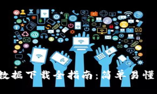  比特币钱包区块数据下载全指南：简单易懂的操作步骤与技巧