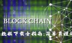  比特币钱包区块数据下载全指南：简单易懂的操