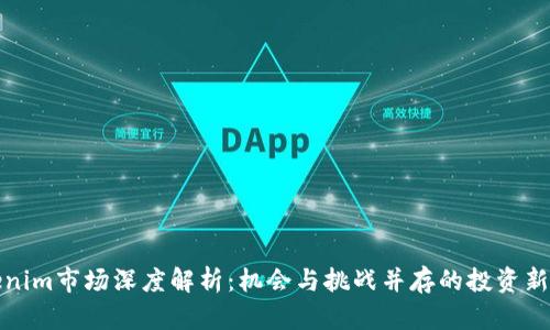 Tokenim市场深度解析：机会与挑战并存的投资新蓝海