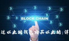 如何通过以太坊钱包购买以太坊：详细指南