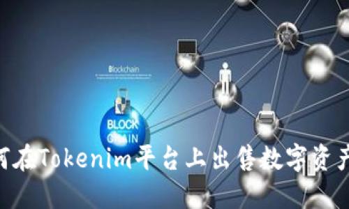### 如何在Tokenim平台上出售数字资产：全面指南