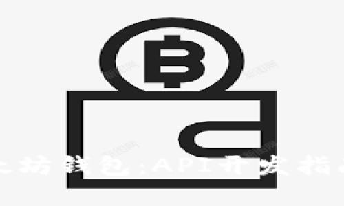 轻松构建以太坊钱包:API开发指南与实用技巧