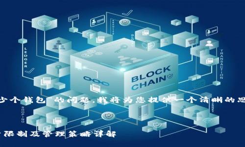 关于“tokenim可以多少个钱包”的问题，我将为您提供一个清晰的思路和相关的信息架构。

### 

Tokenim平台钱包数量限制及管理策略详解