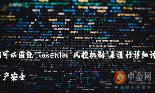 关于“tokenim会风控吗”的问题，我们可以围绕“Tokenim 风控机制”来进行详细讨论。下面是为此主题设计的内容架构：

Tokenim的风控机制详解：确保您的资产安全