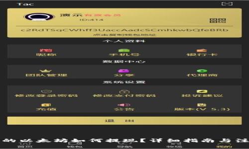 钱包里的以太坊如何提现？详细指南与注意事项