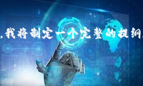 为了更好地帮助你理解Tokenim 2.0转账的时间以及相关的注意事项和细节，我将制定一个完整的提纲和内容大纲，内容将涵盖转账过程的各个方面，并针对相关问题进行深入探讨。

Tokenim 2.0转账时效与注意事项解析