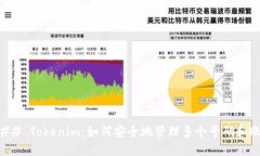 ### Tokenim：如何安全地管理多个号码和账户