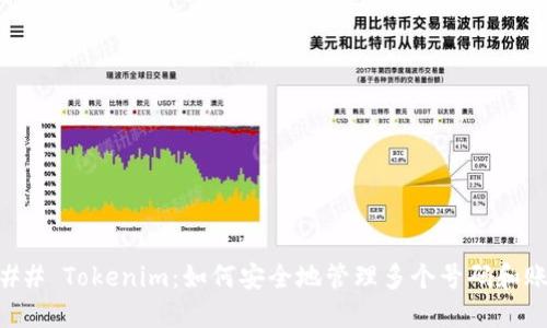 ### Tokenim：如何安全地管理多个号码和账户