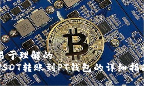 易于理解的  
USDT转账到PT钱包的详细指南