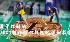 易于理解的  USDT转账到PT钱包的详细指南