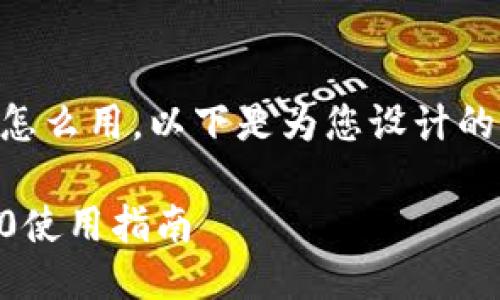 手机换了tokenim2.0怎么用，以下是为您设计的的、关键词和内容大纲：

手机更换Tokenim 2.0使用指南