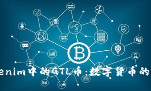 深入了解Tokenim中的GTL币：数字货币的新趋势与潜力