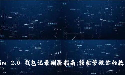 Tokenim 2.0 钱包记录删除指南：轻松管理你的数字资产