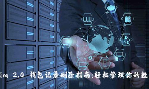 Tokenim 2.0 钱包记录删除指南：轻松管理你的数字资产