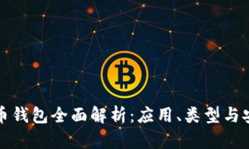 比特币钱包全面解析：应用、类型与安全性