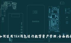 如何使用TRX钱包进行数字资产管理：全面指南