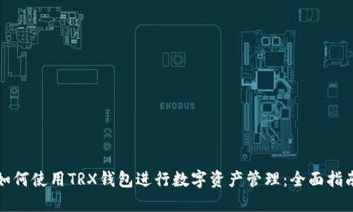 如何使用TRX钱包进行数字资产管理：全面指南