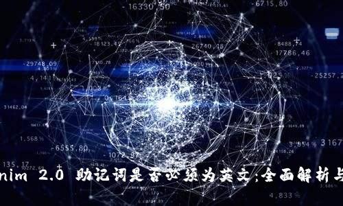 Tokenim 2.0 助记词是否必须为英文：全面解析与解答