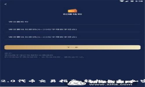 : TokenIM 2.0代币交易指南：轻松上手，加密世界新选择