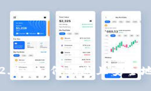 Tokenim 2.0: 如何快速且安全地提现USDT