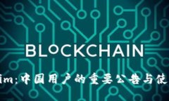 Tokenim：中国用户的重要公告与使用指南