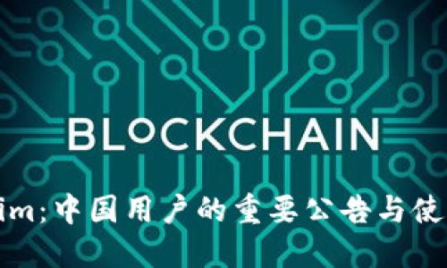 Tokenim：中国用户的重要公告与使用指南