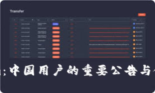 Tokenim：中国用户的重要公告与使用指南