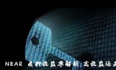   麦子钱包 NEAR 质押收益率解析：高收益还是低风