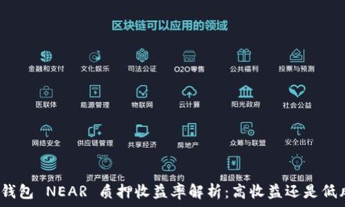   
麦子钱包 NEAR 质押收益率解析：高收益还是低风险？