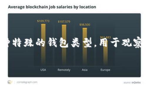在讨论 TokenIM 2.0 的观察钱包功能之前，我们需要先了解什么是观察钱包，以及它在加密货币管理中的作用。观察钱包是一种特殊的钱包类型，用于观察和记录加密资产的状态，但不允许进行交易操作。用户可以通过观察钱包实时查看资金流动和资产变化，无需承担私钥安全风险。

### TokenIM 2.0 观察钱包功能解析及使用指南