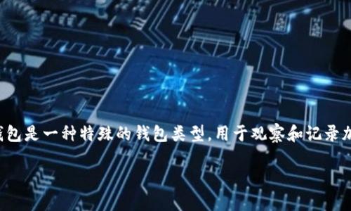 在讨论 TokenIM 2.0 的观察钱包功能之前，我们需要先了解什么是观察钱包，以及它在加密货币管理中的作用。观察钱包是一种特殊的钱包类型，用于观察和记录加密资产的状态，但不允许进行交易操作。用户可以通过观察钱包实时查看资金流动和资产变化，无需承担私钥安全风险。

### TokenIM 2.0 观察钱包功能解析及使用指南