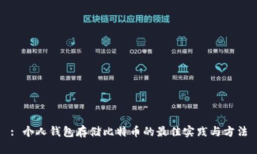 : 个人钱包存储比特币的最佳实践与方法