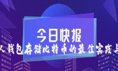 : 个人钱包存储比特币的最佳实践与方法