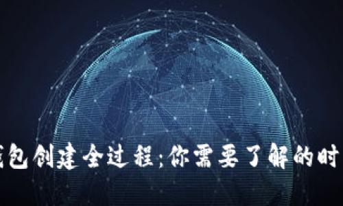 以太坊钱包创建全过程:你需要了解的时间和步骤