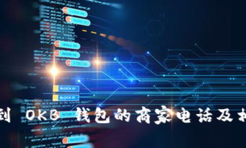 如何找到 OKB 钱包的商家电话及相关资讯