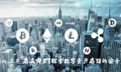 ### Tokenim 2.0 存在哪里？探索数字资产存储的安全