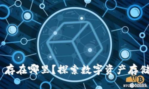 ### 
Tokenim 2.0 存在哪里？探索数字资产存储的安全与便利