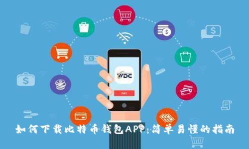 如何下载比特币钱包APP：简单易懂的指南